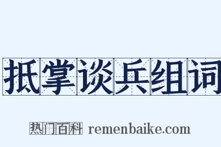 抵掌谈兵组词是什么意思的图片